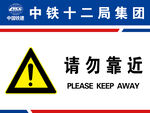 中铁十二局请勿靠近安全标志牌