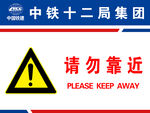 中铁十二局请勿靠近安全标志牌