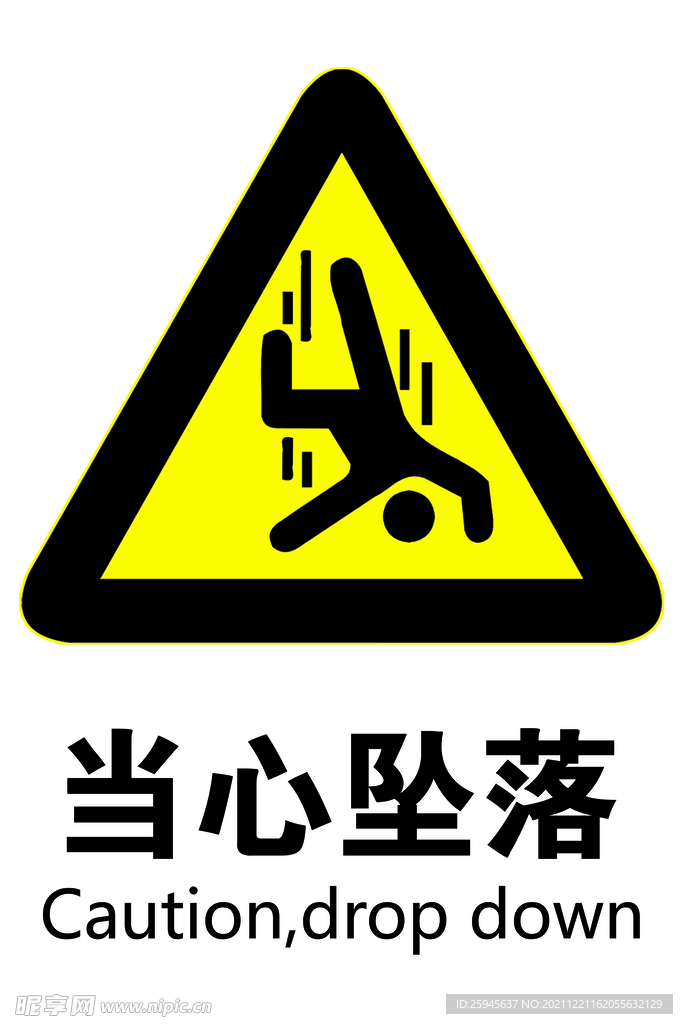 当心坠落安全标志牌
