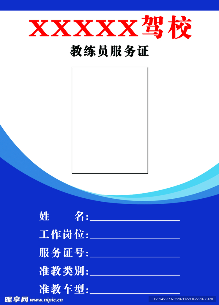 驾校工作证证书