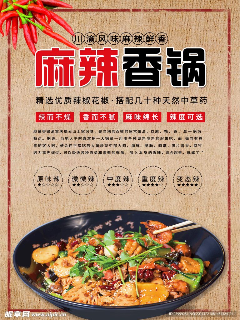 麻辣香锅