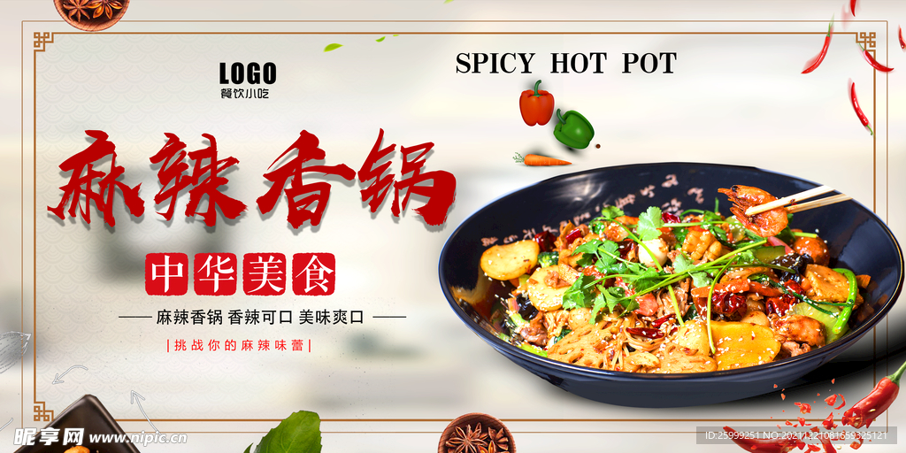 麻辣香锅