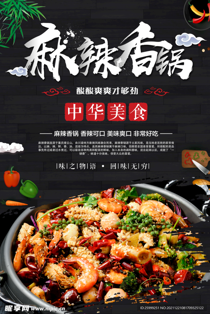 麻辣香锅
