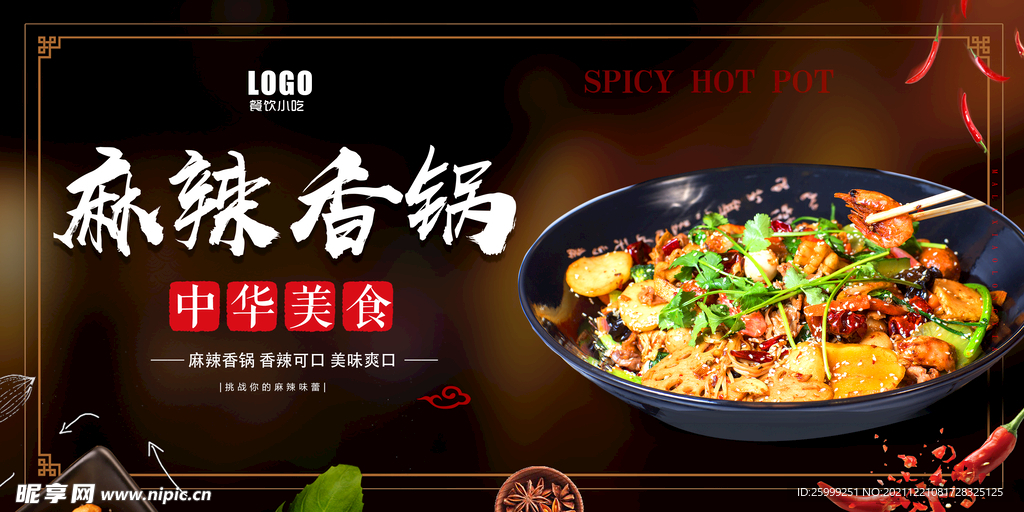 麻辣香锅