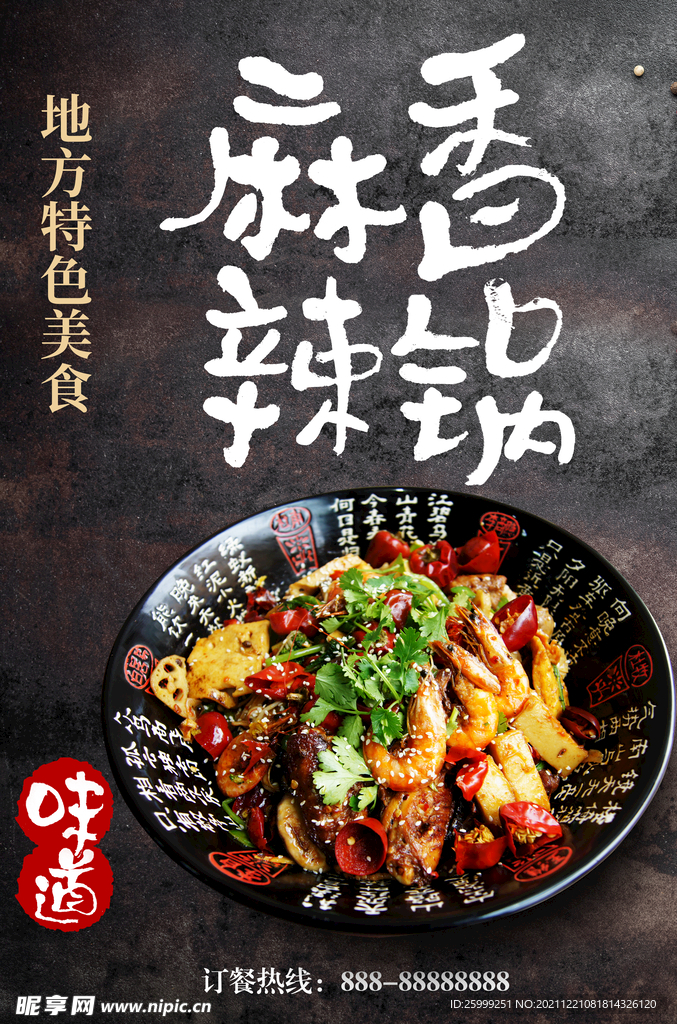 麻辣香锅