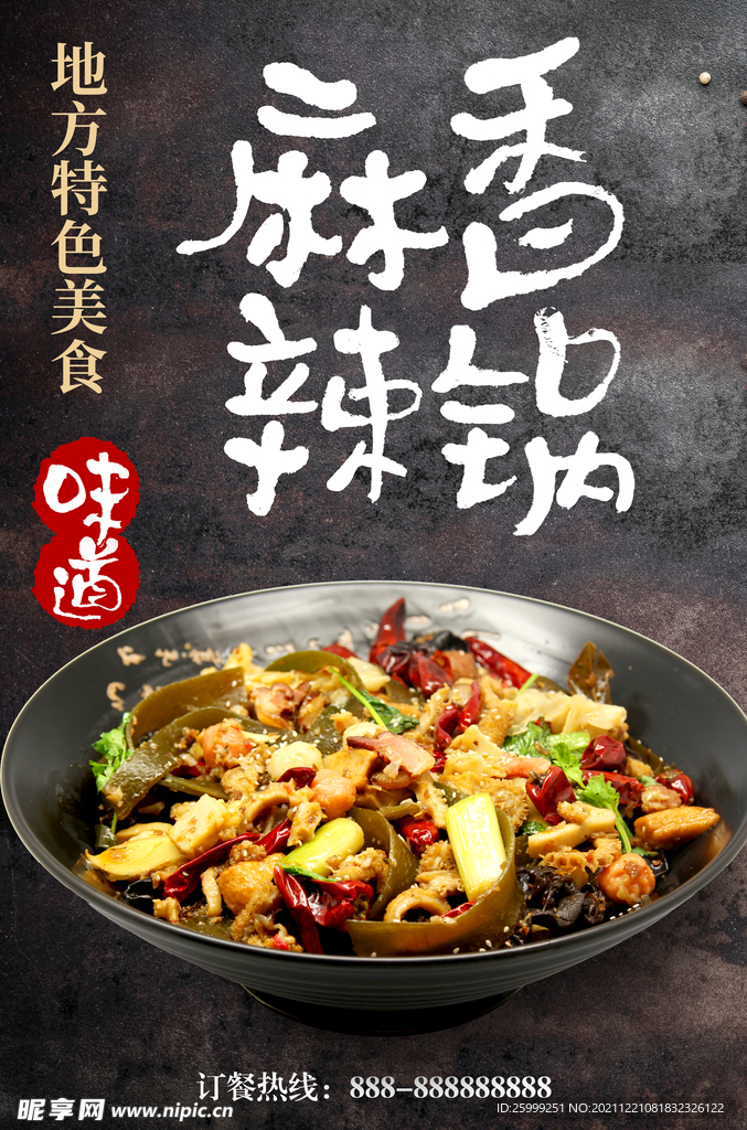 麻辣香锅