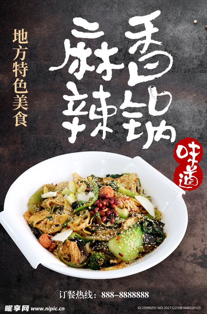 麻辣香锅