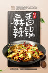 麻辣香锅