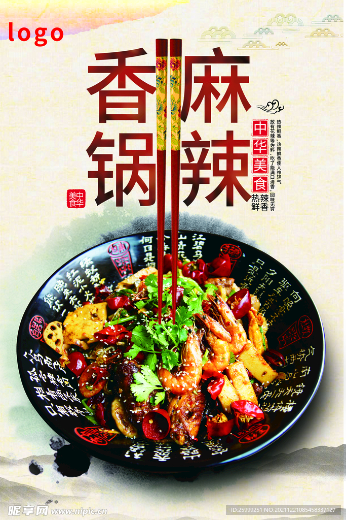 麻辣香锅