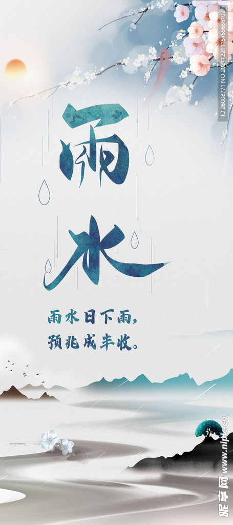 24节气 海报 雨水 中国风 