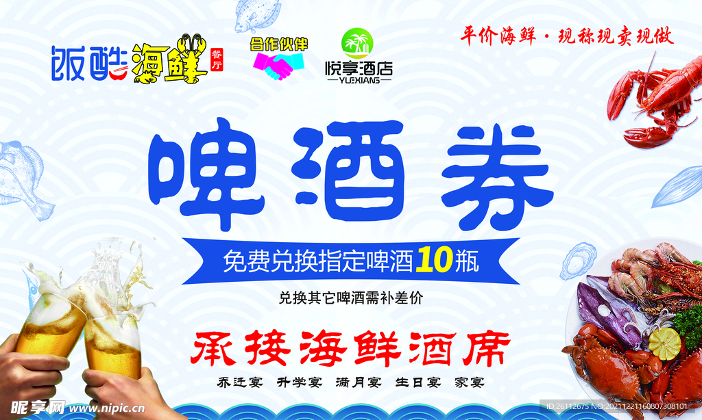 海鲜啤酒  优惠券  海鲜券