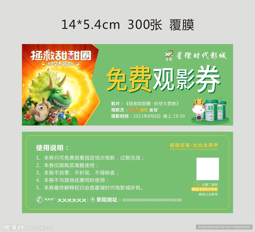 免费观影券  电影券