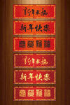 新春对联横幅