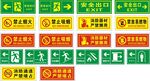 安全出口 禁止烟火  禁止吸烟
