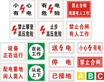 有电危险