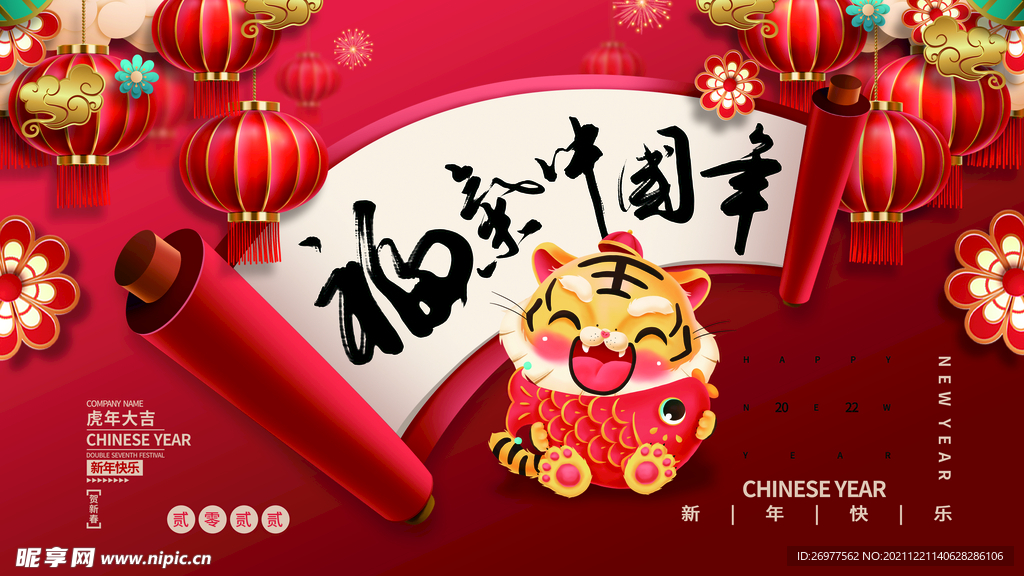 福泰中国年