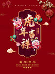  虎年吉祥