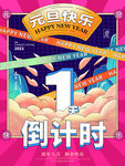 元旦倒计时