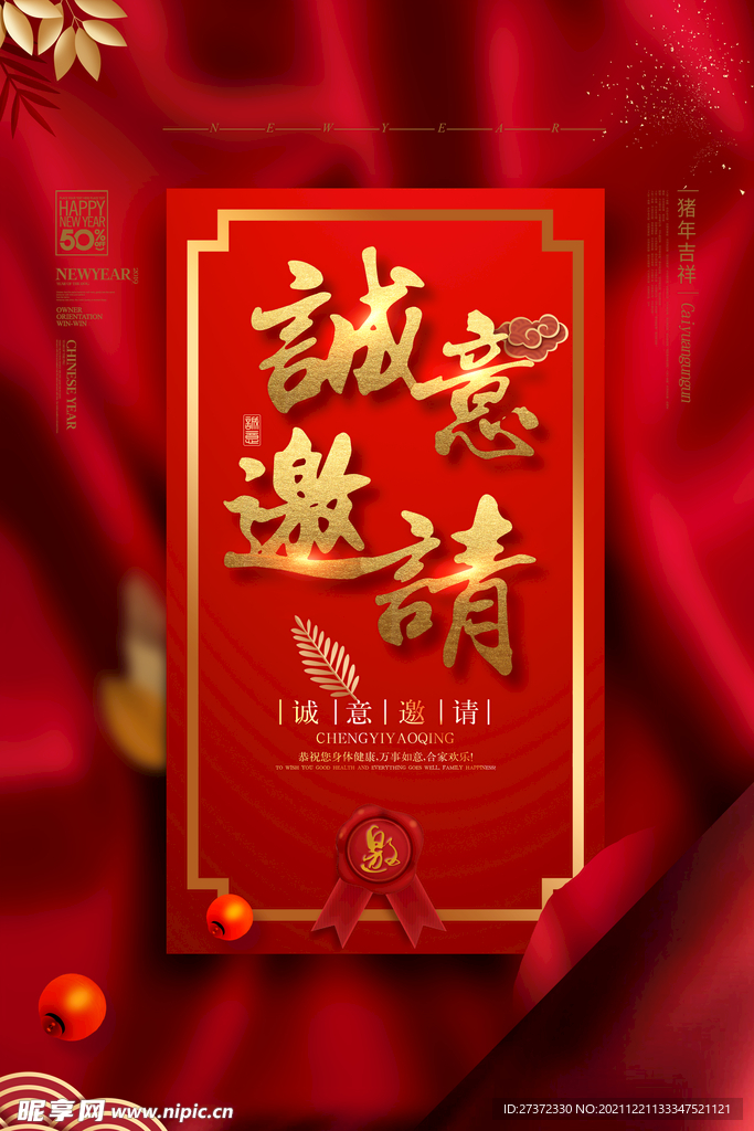 诚意邀请