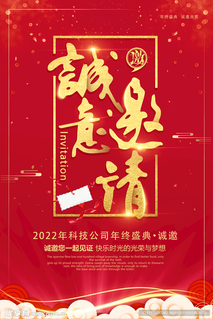 诚意邀请
