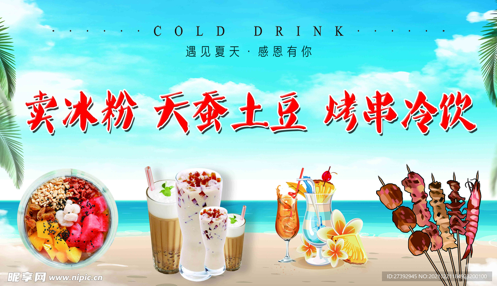 冰粉海报