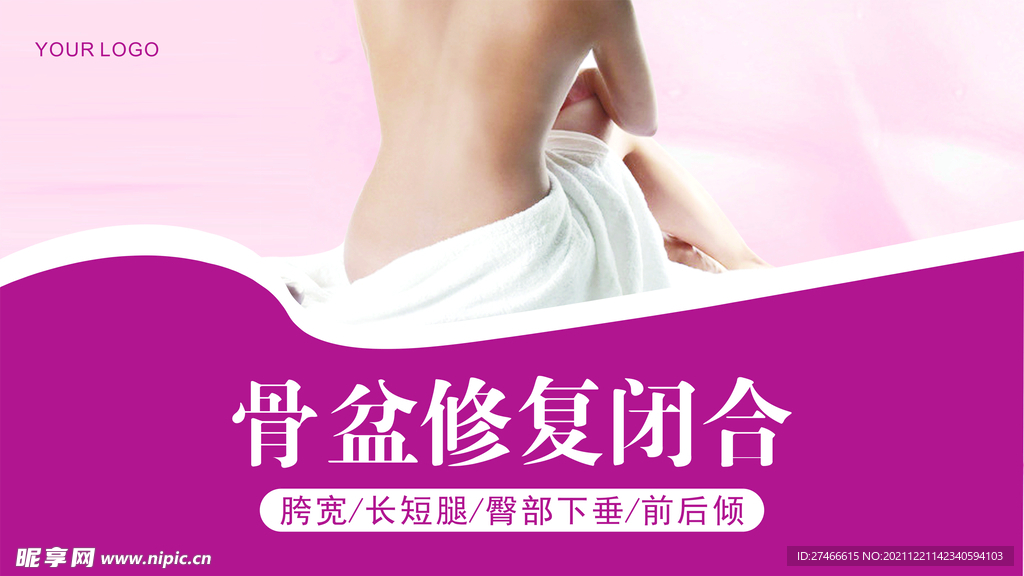 骨盆修复闭合