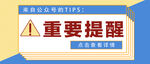 重要提醒
