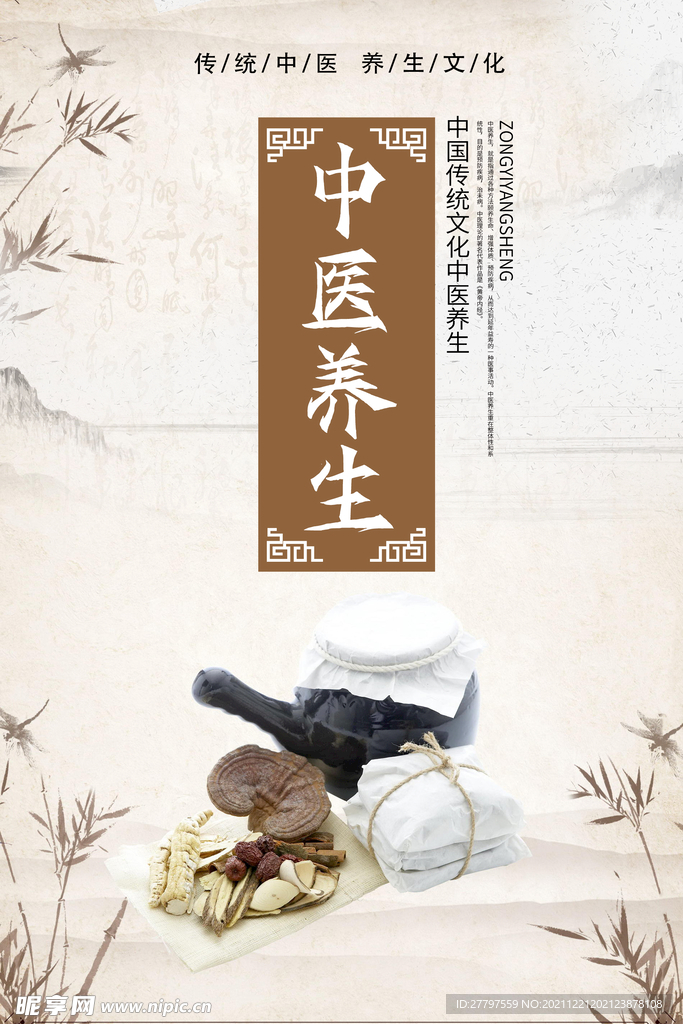 中医养生海报