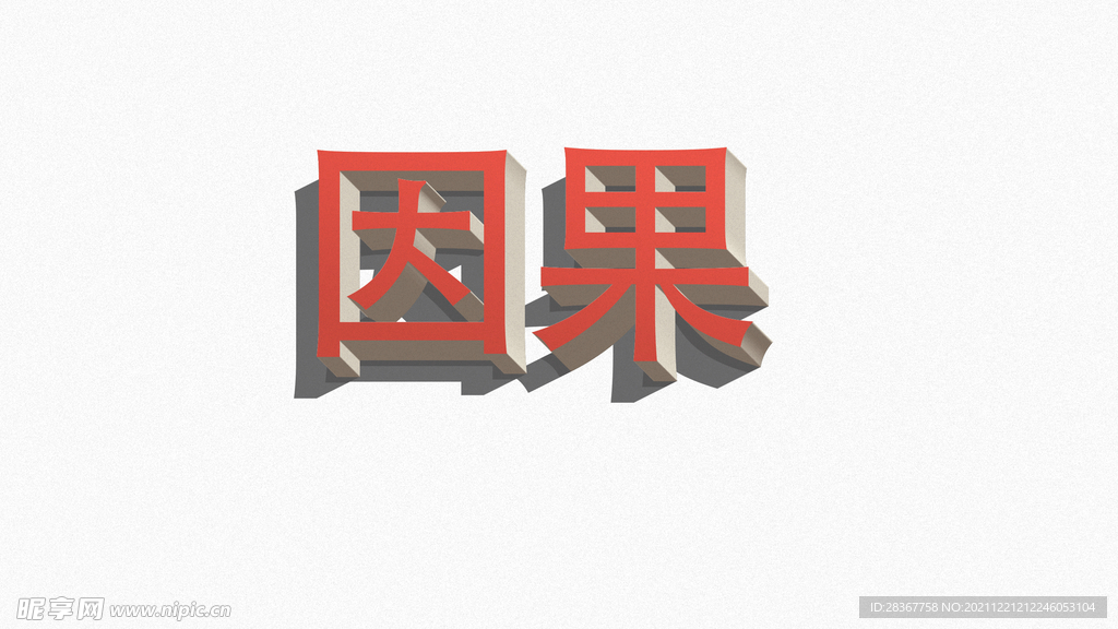 立体字