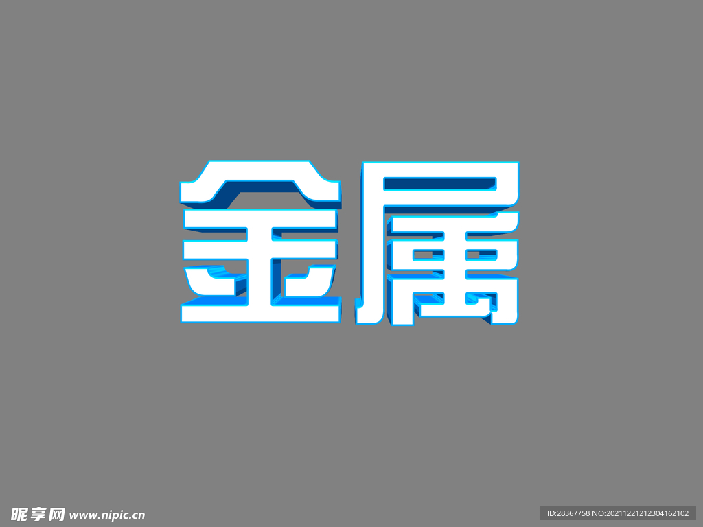 立体字