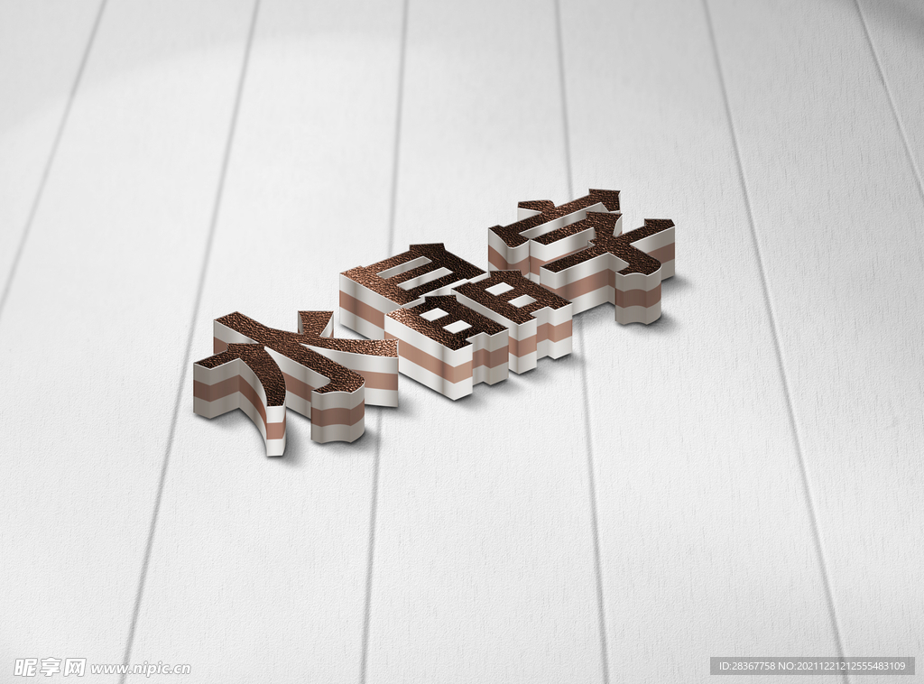 立体字