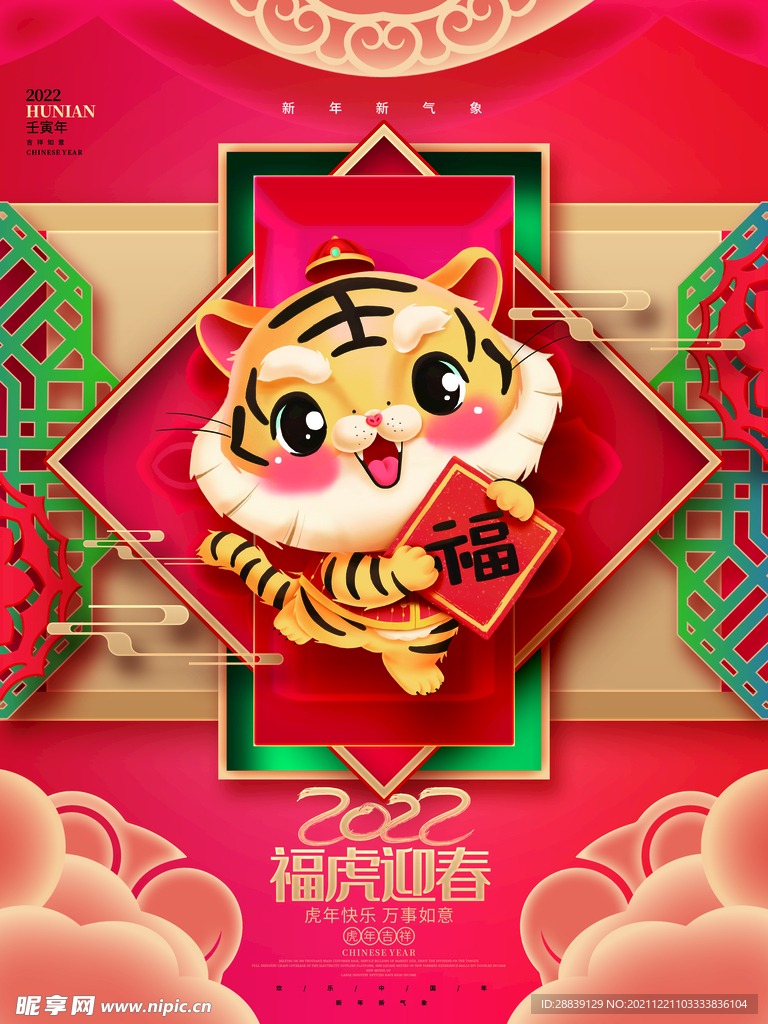 福虎迎春