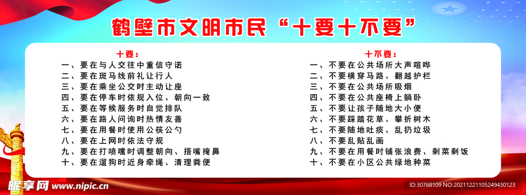 文明市民 十要十不要