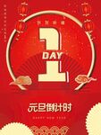  元旦倒计时