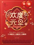  欢度元旦 