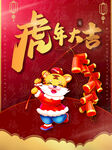虎年大吉