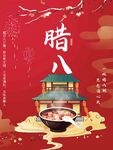 腊八粥