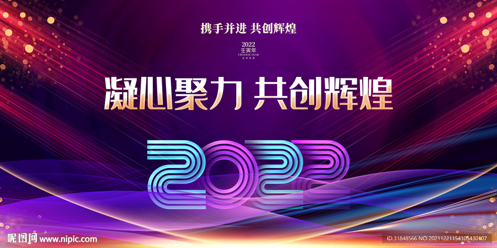 凝心聚力共创辉煌2022年会