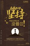 坚持 励志海报 不怕困难