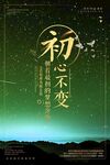 初心不变 梦想 励志海报
