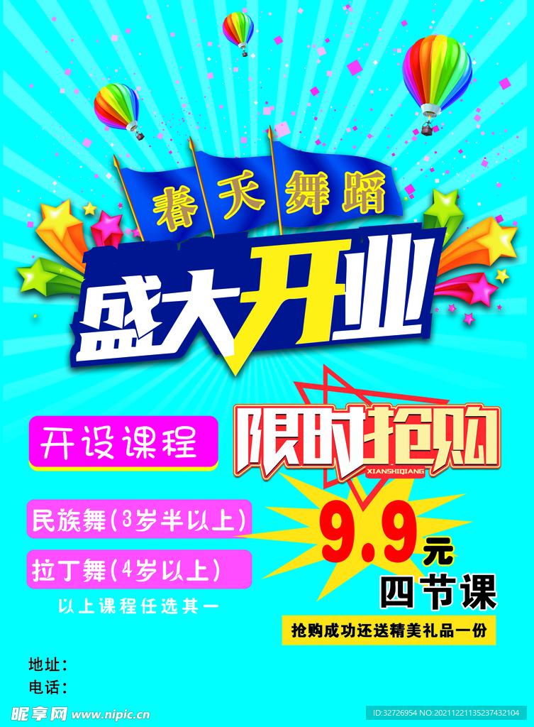 舞蹈开业单页