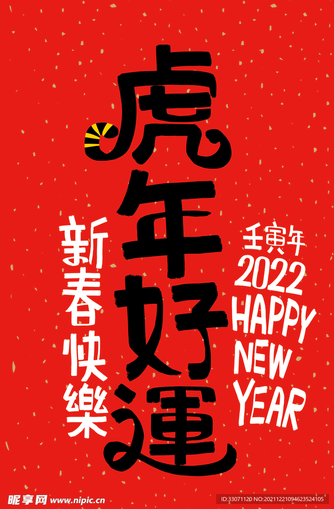 2022虎年