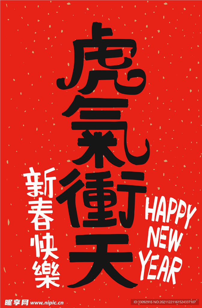 虎气冲天海报