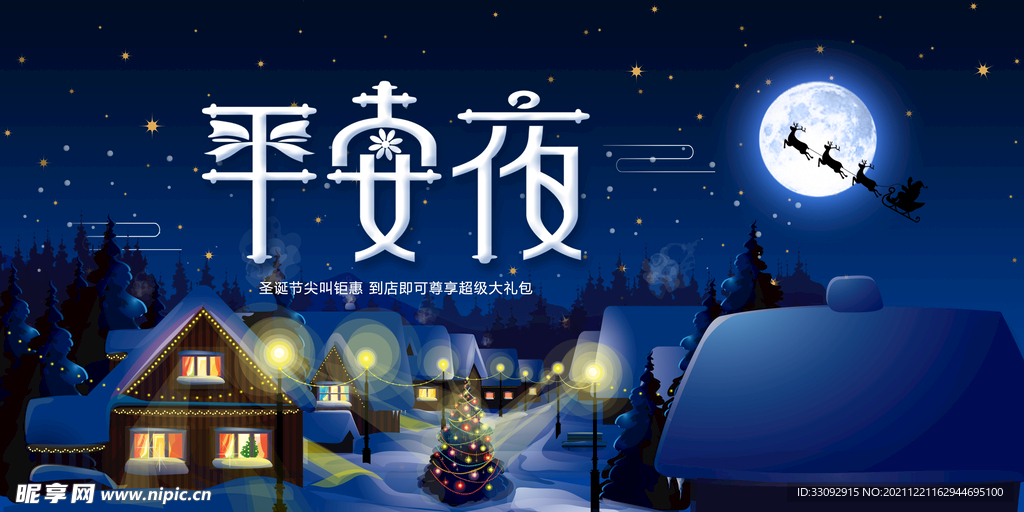 平安夜海报