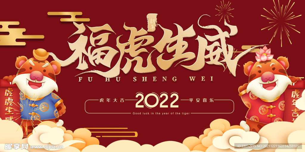 2022虎年