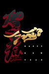 虎字