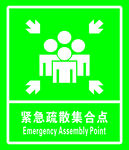 紧急疏散集合点