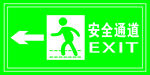 安全通道