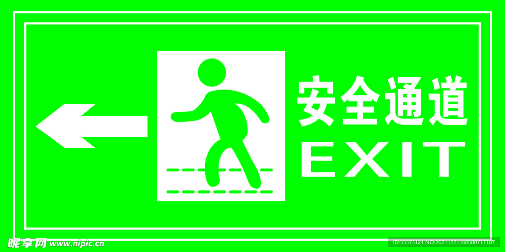 安全通道