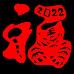 2022虎年创意剪纸福字